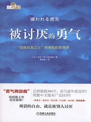 cover image of 被讨厌的勇气